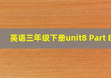 英语三年级下册unit8 Part B